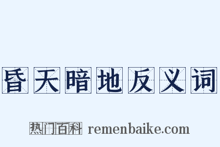 昏天暗地反义词是什么意思的图片